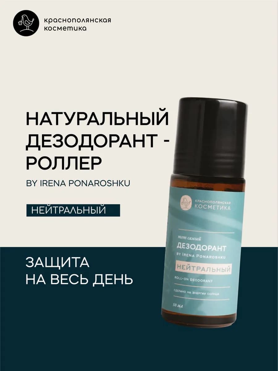Дезодорант - роллер by Irena Ponaroshku без запаха