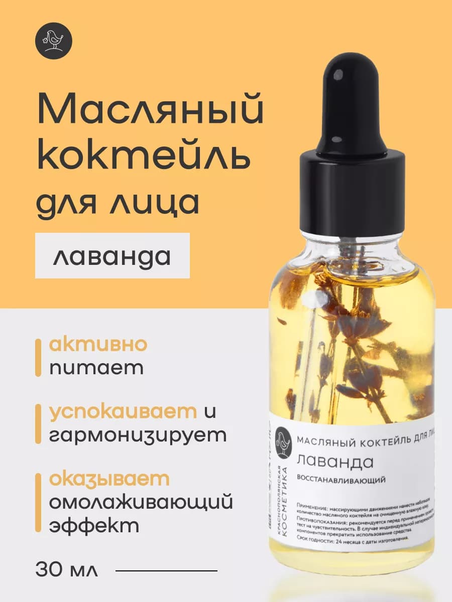 Масляный коктейль для лица Лаванда
