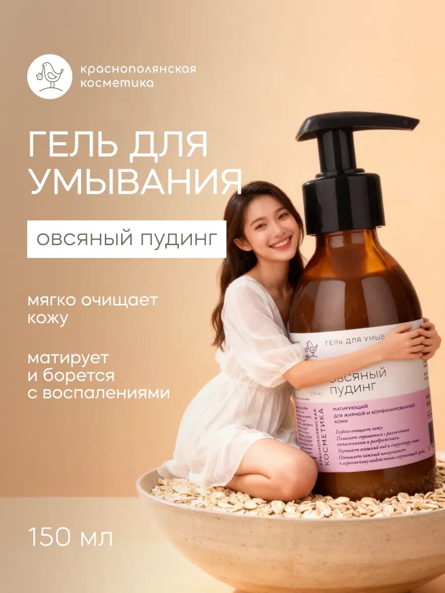 Гель для умывания от акне Овсяный пудинг