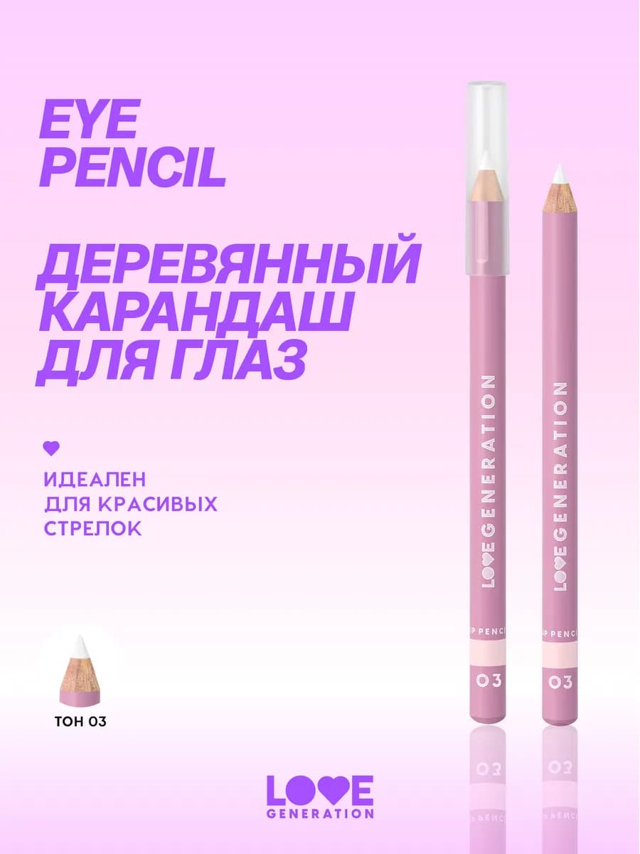 Карандаш для глаз тон 03 белый 1,2г