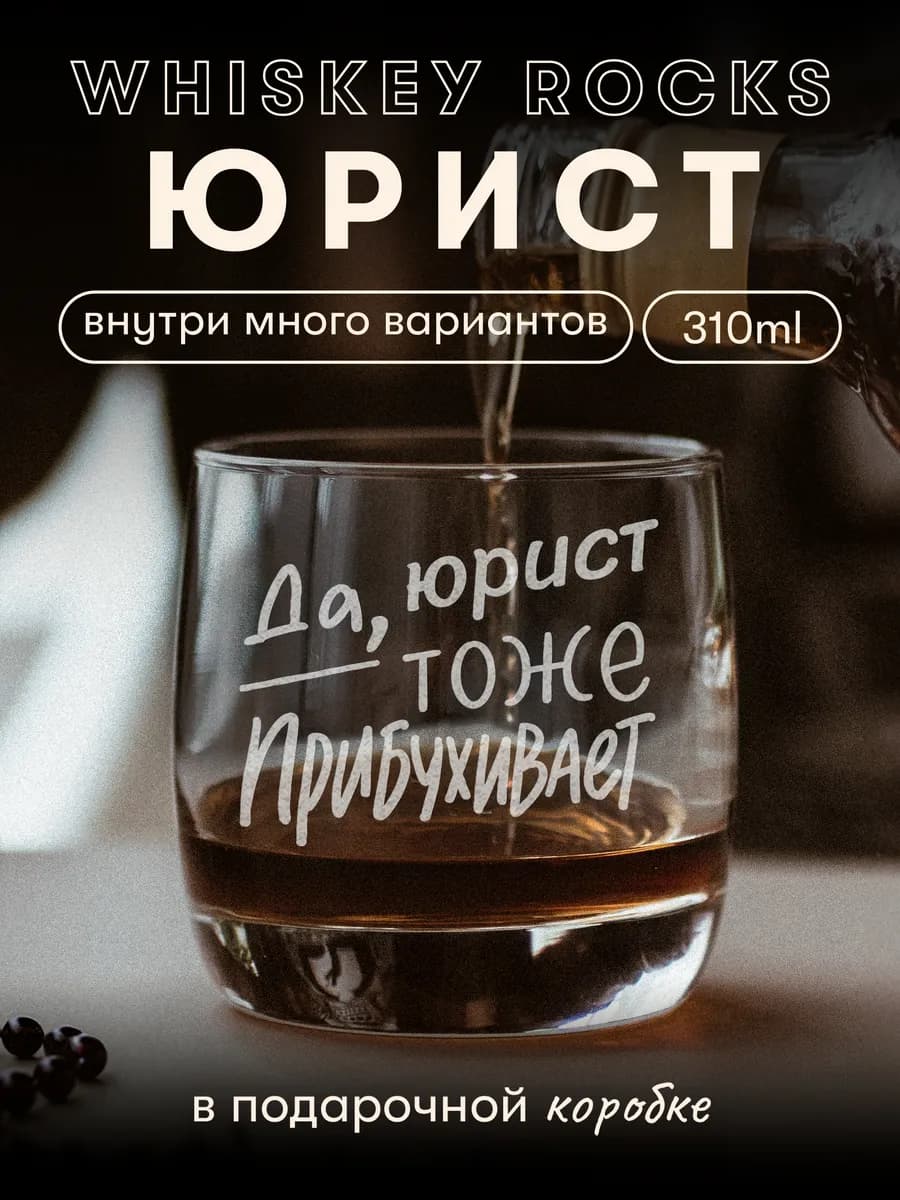 Бокал для виски Юрист