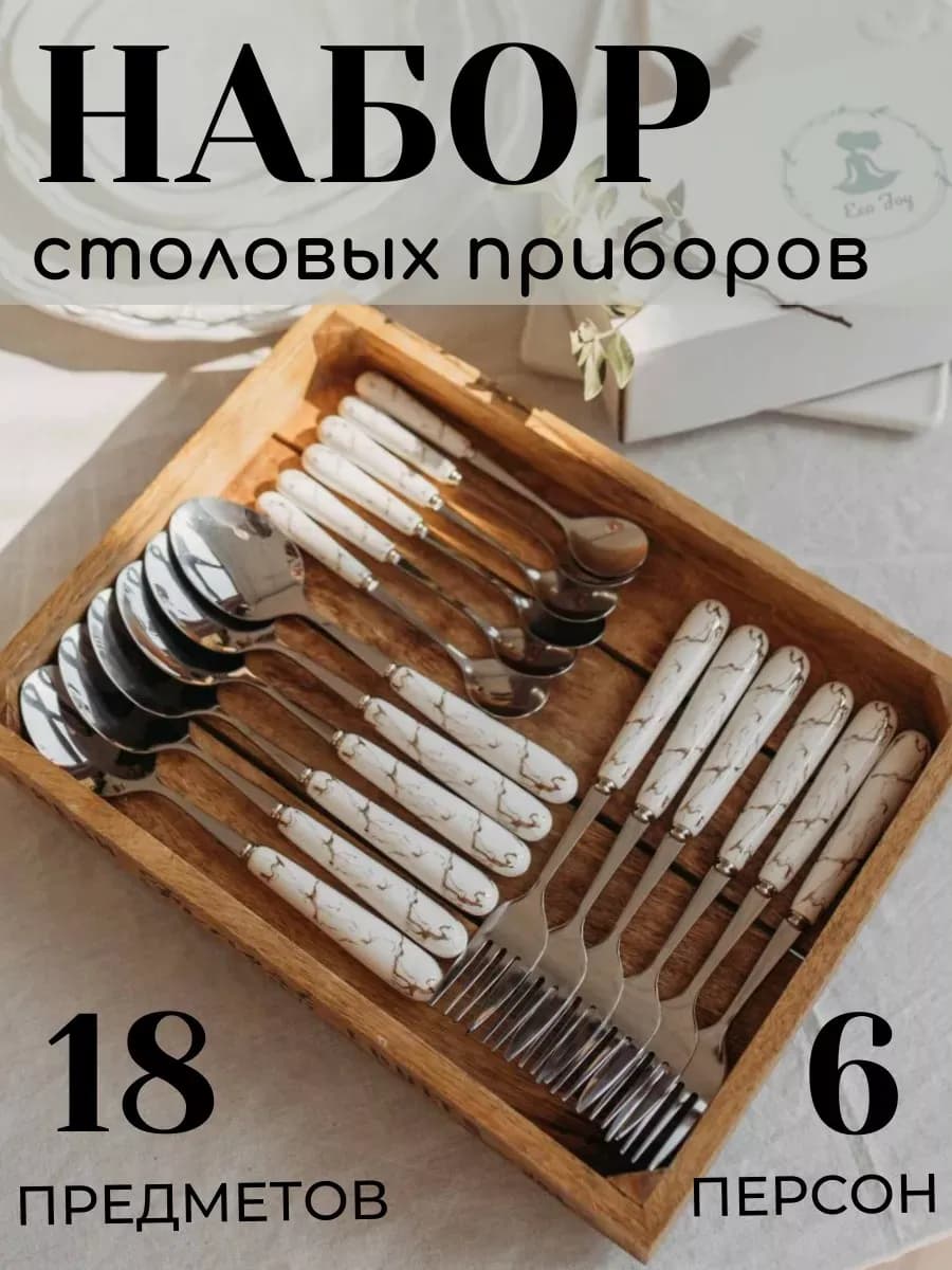 Набор столовых приборов