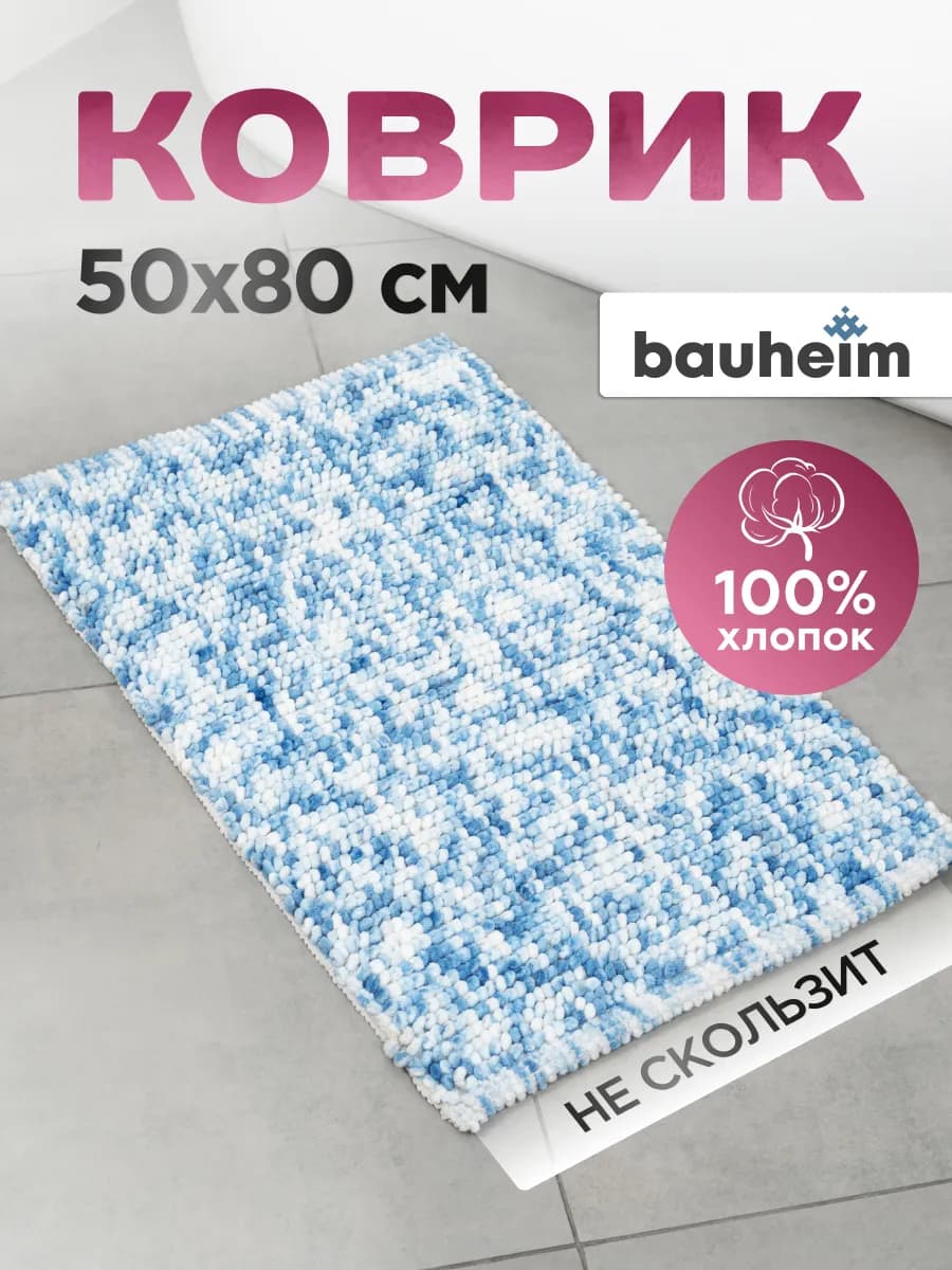 Коврик для ванной хлопок
