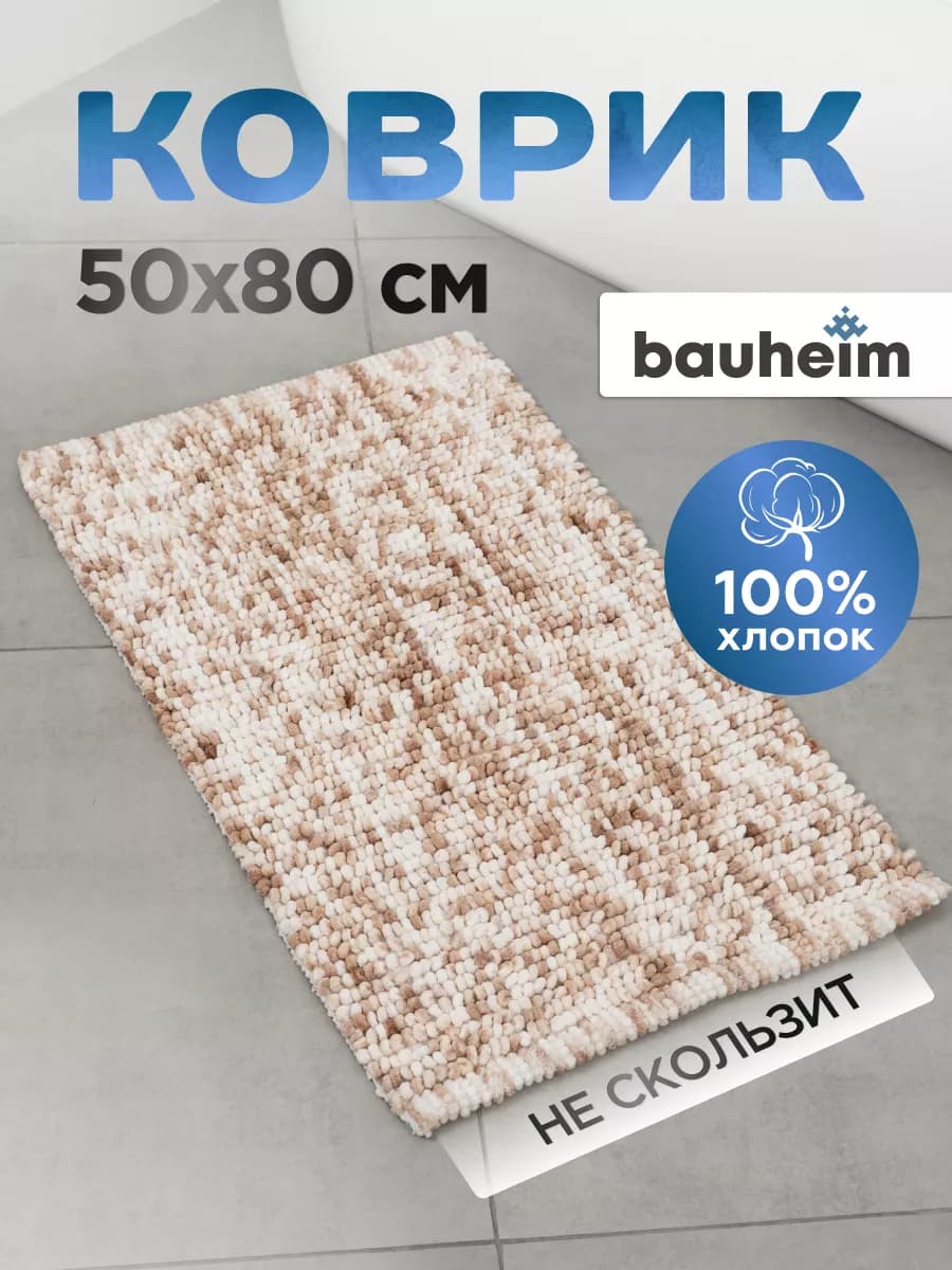 Хлопковый коврик для ванной