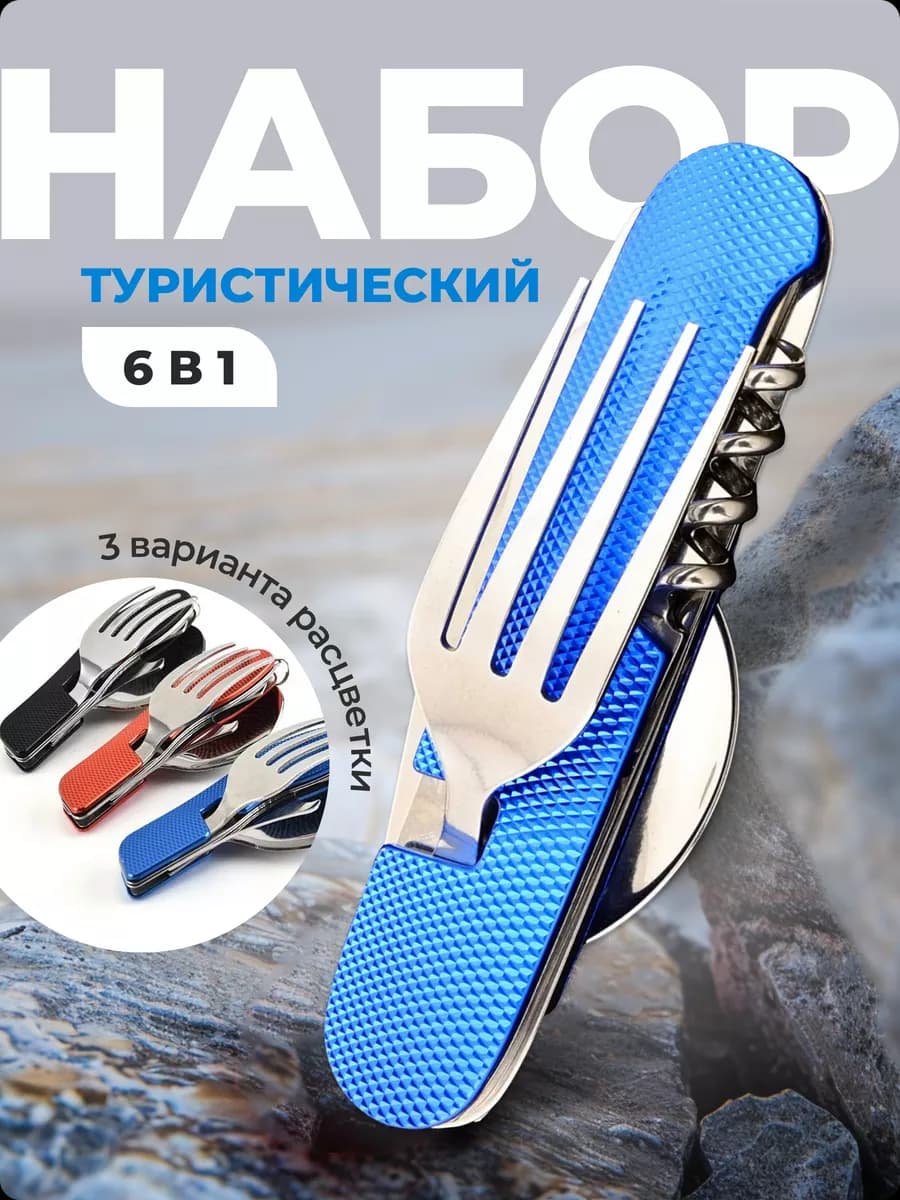 Набор столовых приборов туристический складной 6 в 1