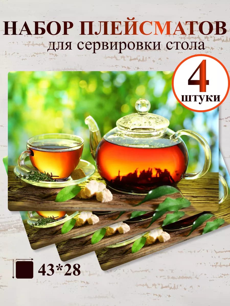 Плейсматы на стол набор 4 штуки