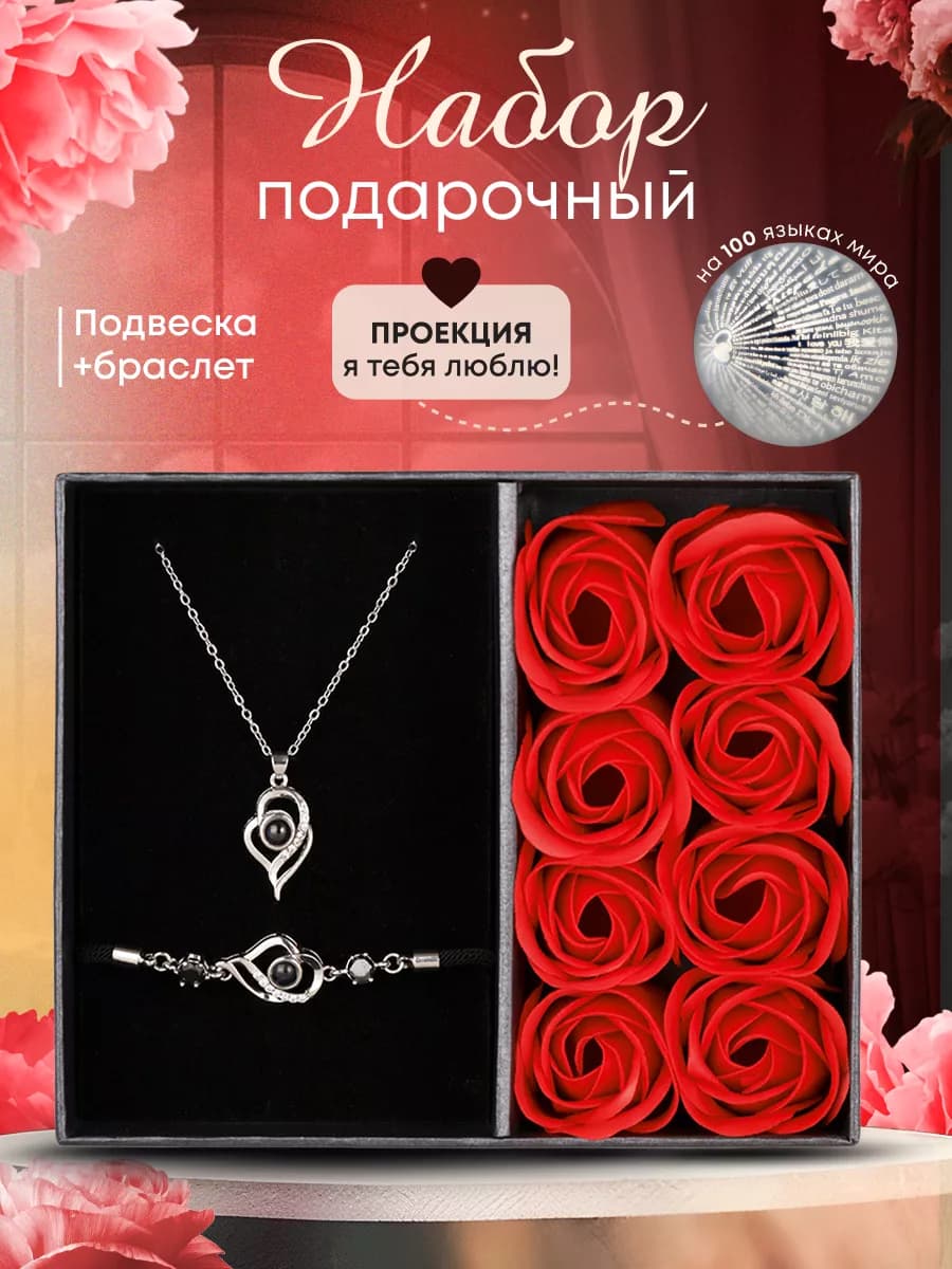 Подарочный набор подвеска с браслетом