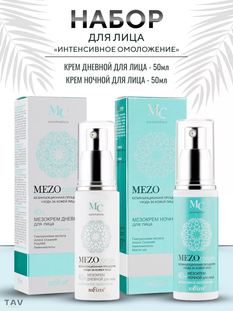 Набор для лица 2 в 1 MEZOcomplex 40+