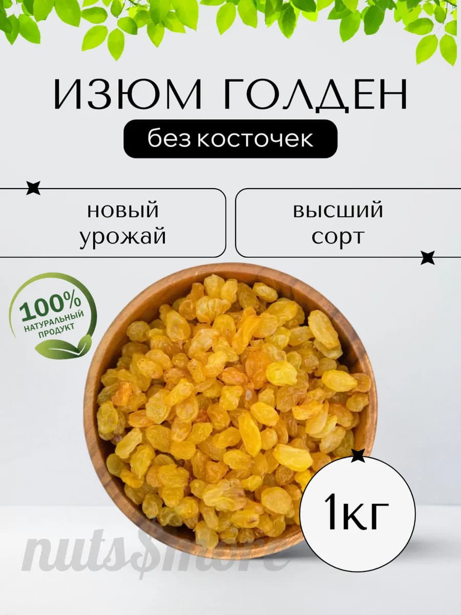 Изюм 1 кг без косточек, сухофрукты без сахара