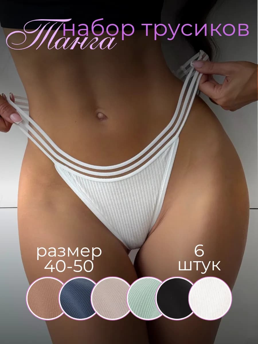 Набор трусов танга 6 шт