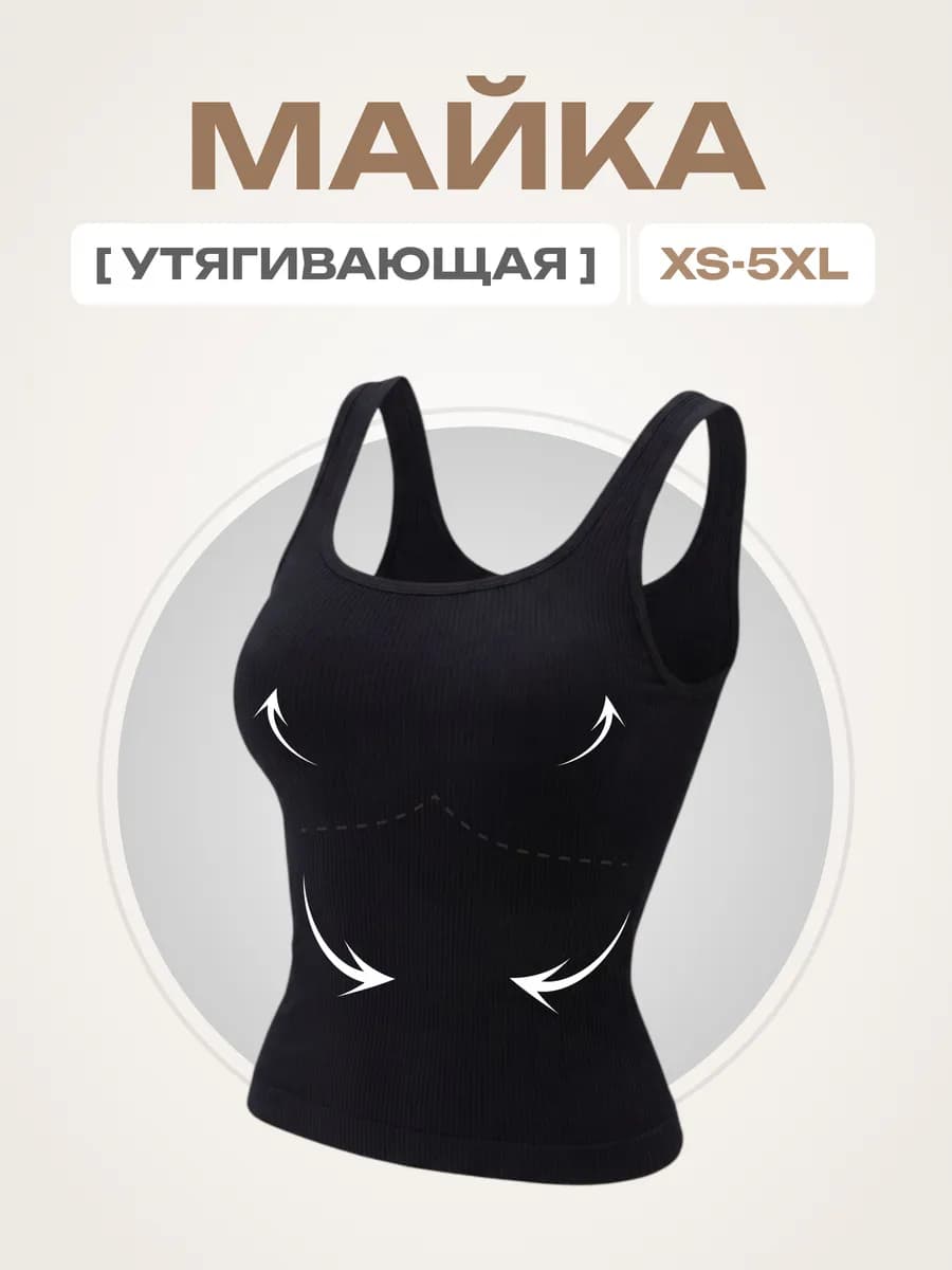 Майка топ утягивающая корректирующая под пиджак