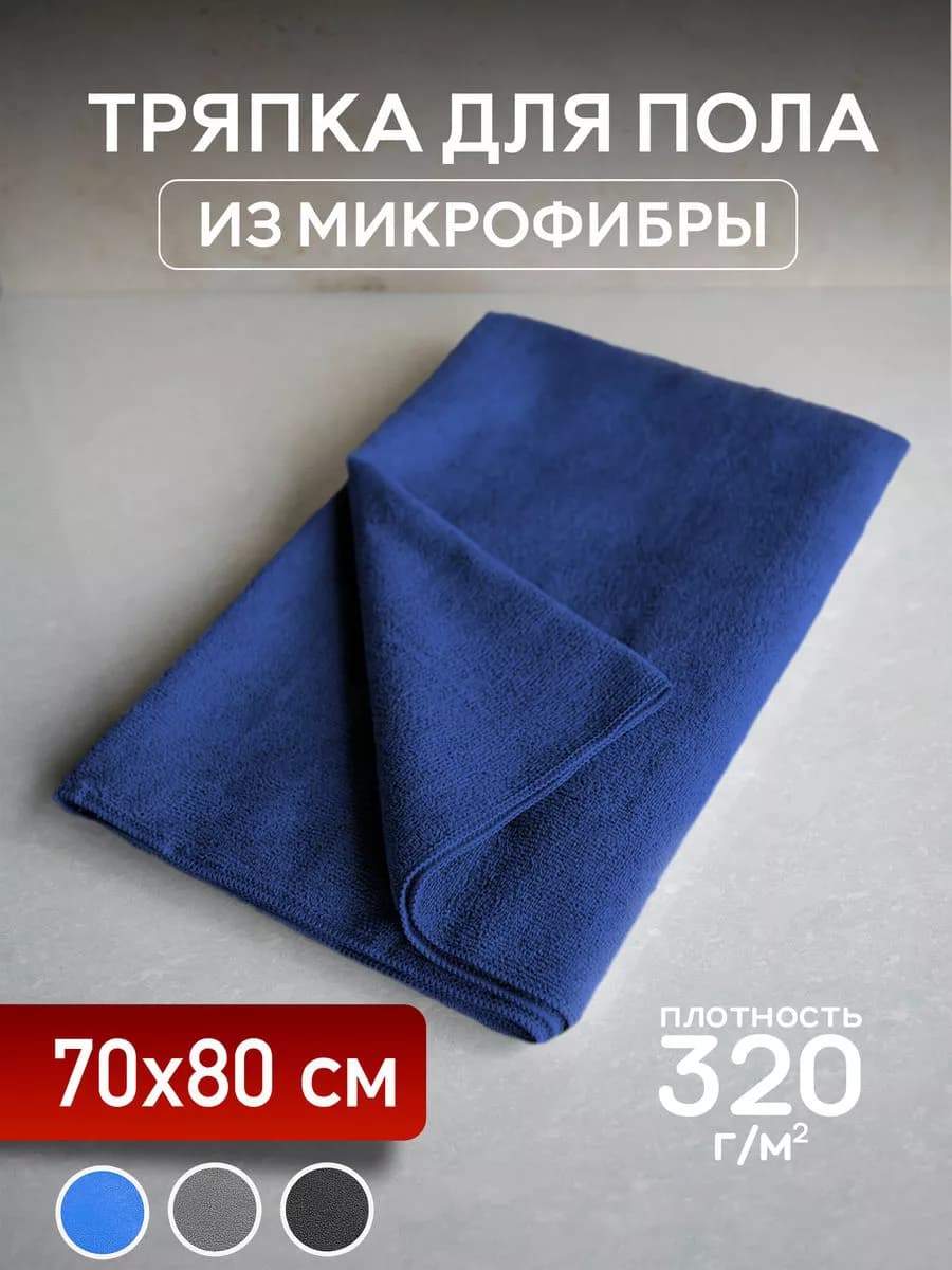 Тряпка для пола из микрофибры большая салфетки для уборки
