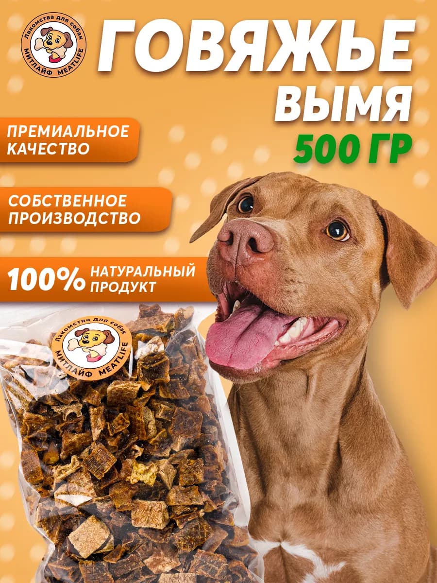 Вымя говяжье 500 грамм сушеное кубик