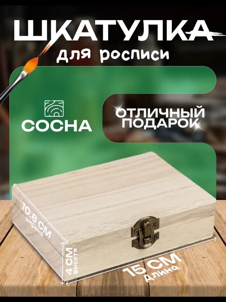 Деревянная заготовка шкатулка для росписи