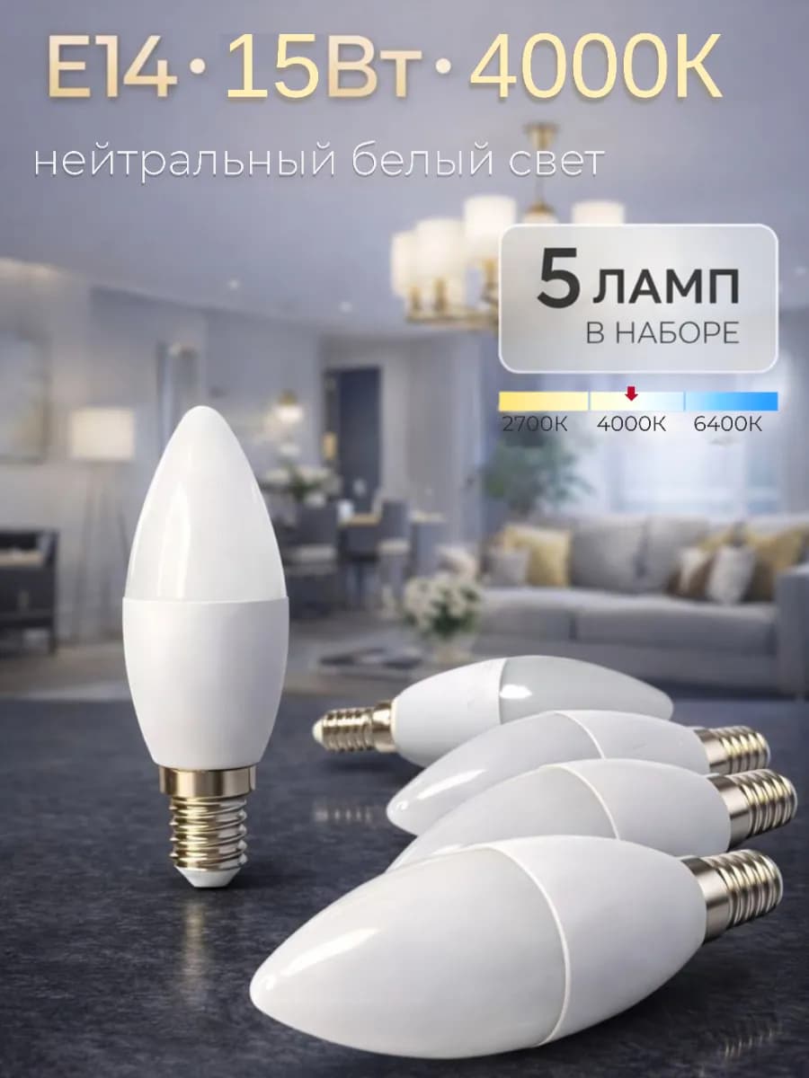 Светодиодная лампочка Е14 15Вт 4000k нейтральный свет свеча