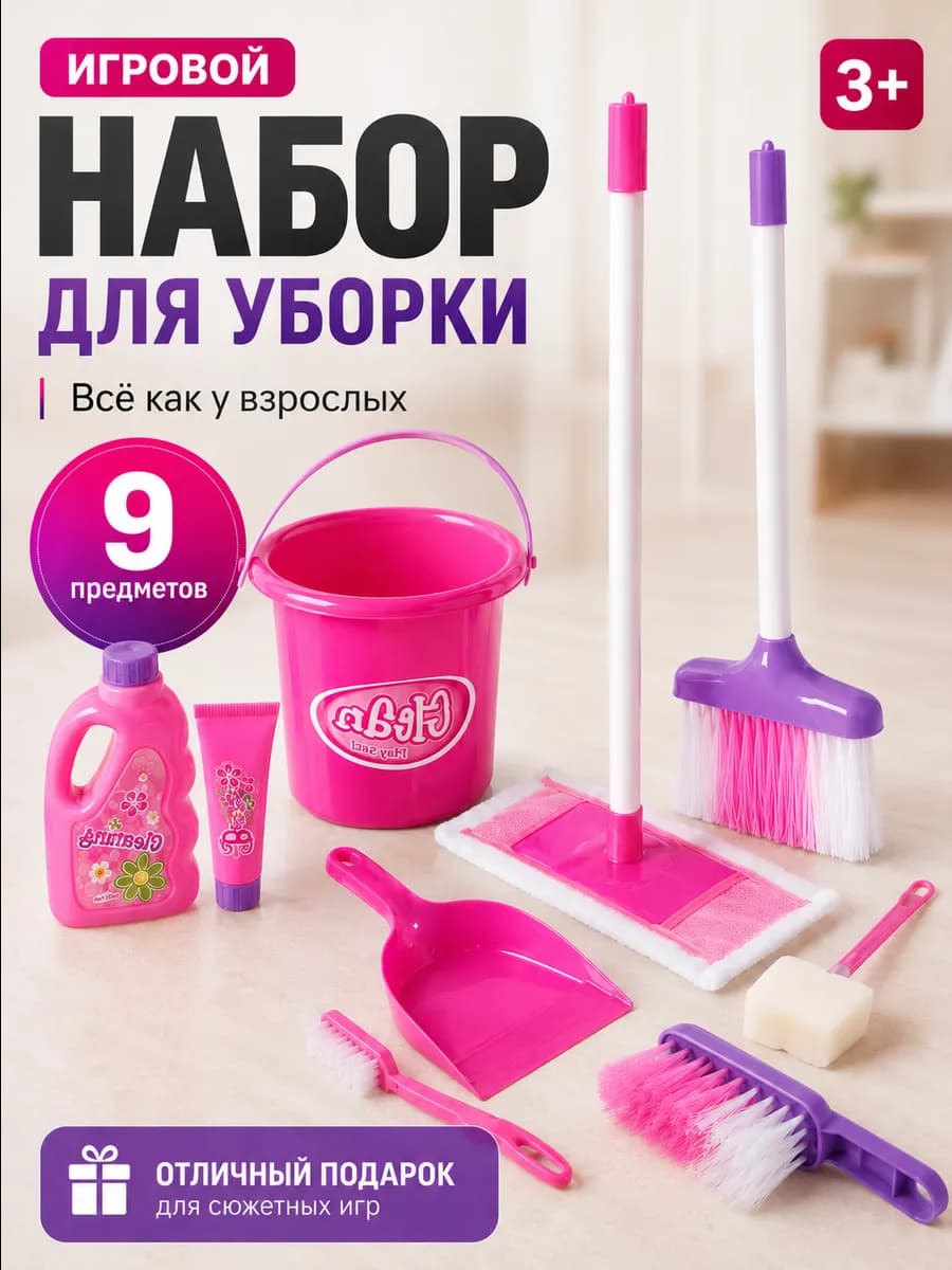 Игровой набор для уборки Хозяюшка