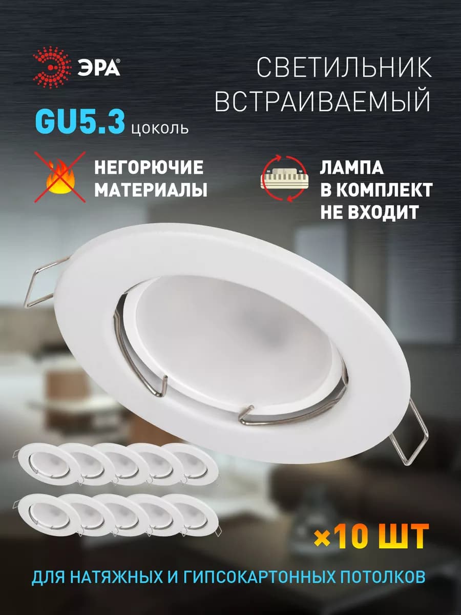 Светильник точечный встраиваемый GU5.3 10 штук белый