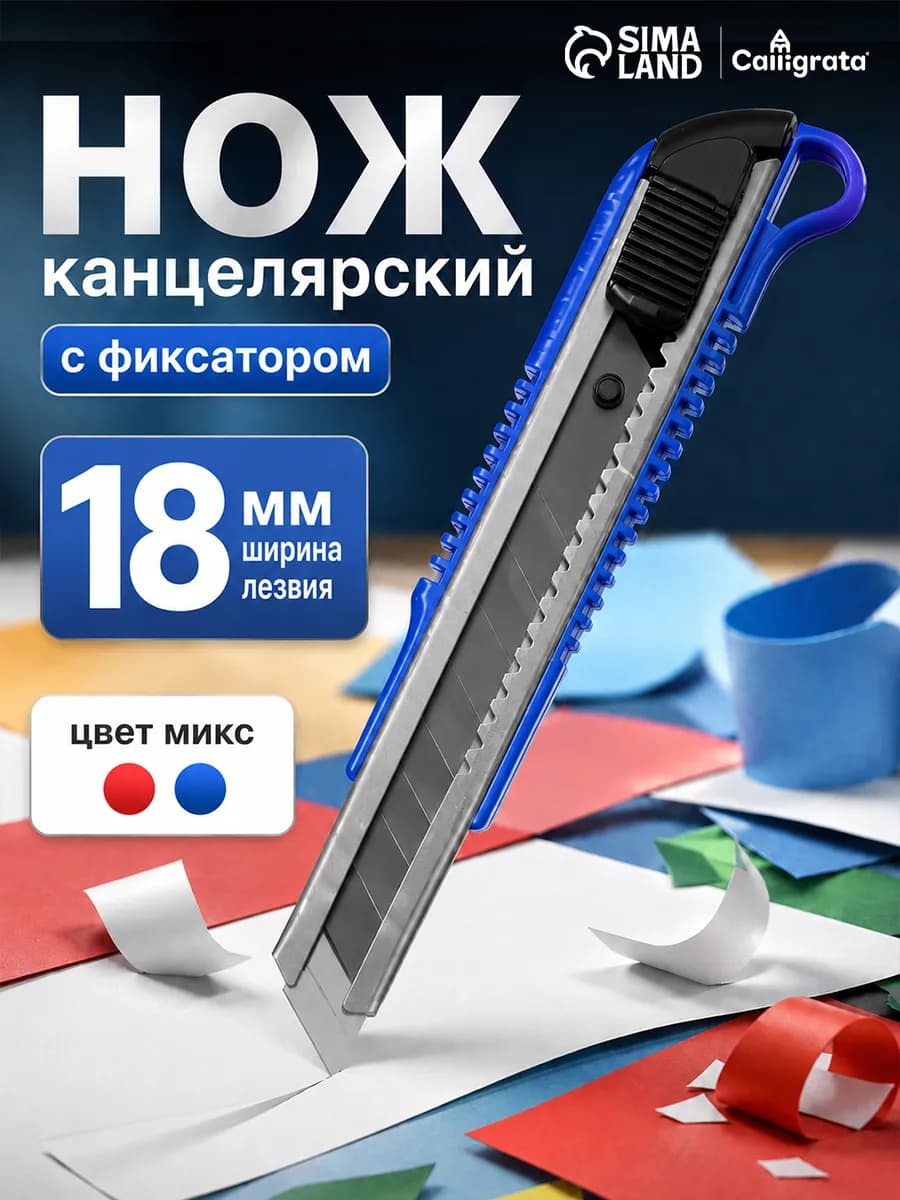 Нож канцелярский строительный 18 мм с фиксатором, МИКС