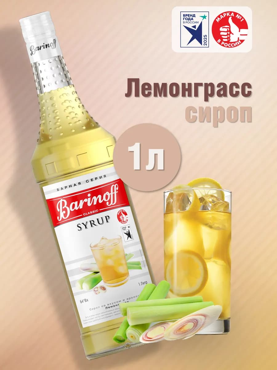 Сироп Лемонграсс для коктейлей и лимонадов 1л стекло