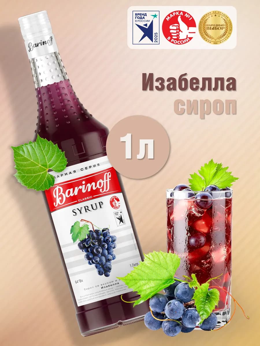 Сироп Изабелла для коктейлей и лимонадов 1л стекло