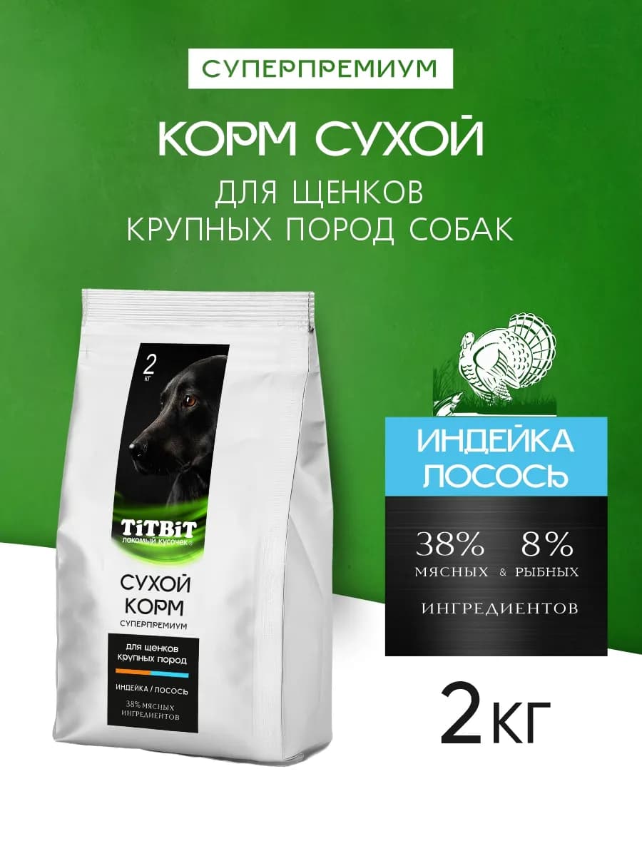 Сухой корм Суперпремиум для кр. щенков Индейка Лосось 2кг
