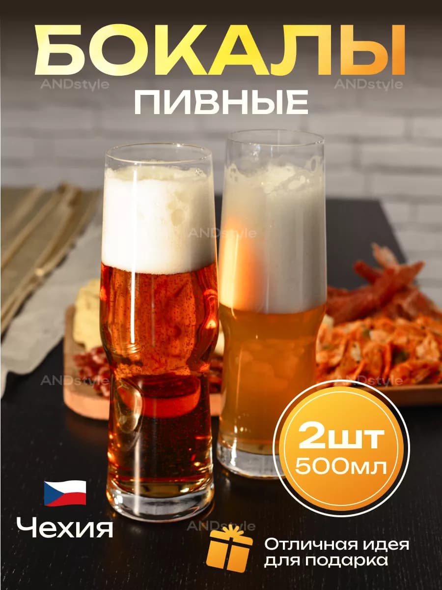 Бокалы для пива и сока 500 мл, набор 2 шт