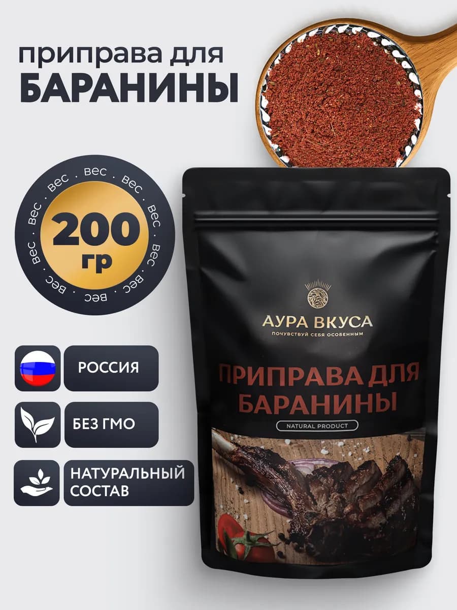Приправа для баранины 200 гр