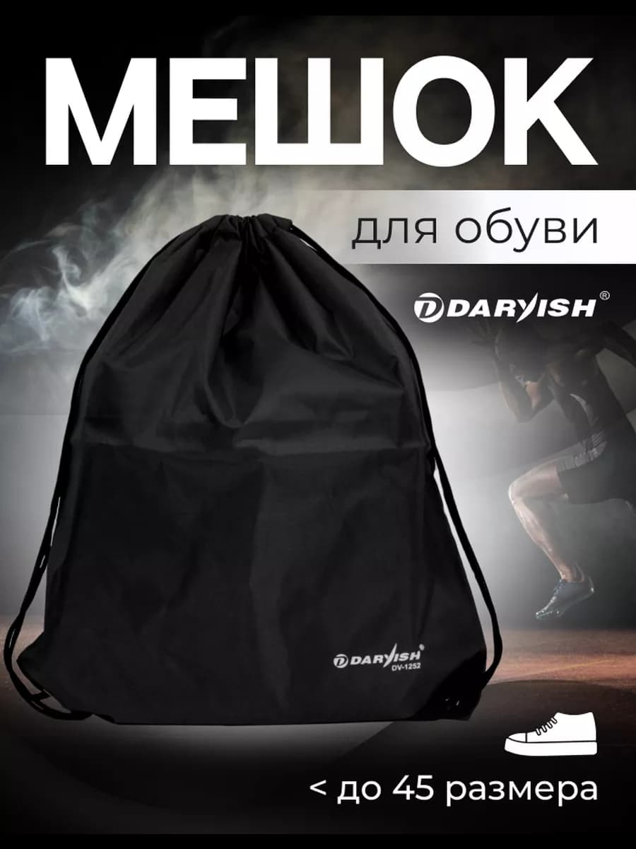 Мешок для обуви 42*32 см черный обувной мешок сменка