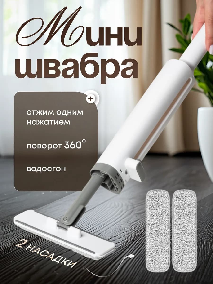 Мини швабра с отжимом