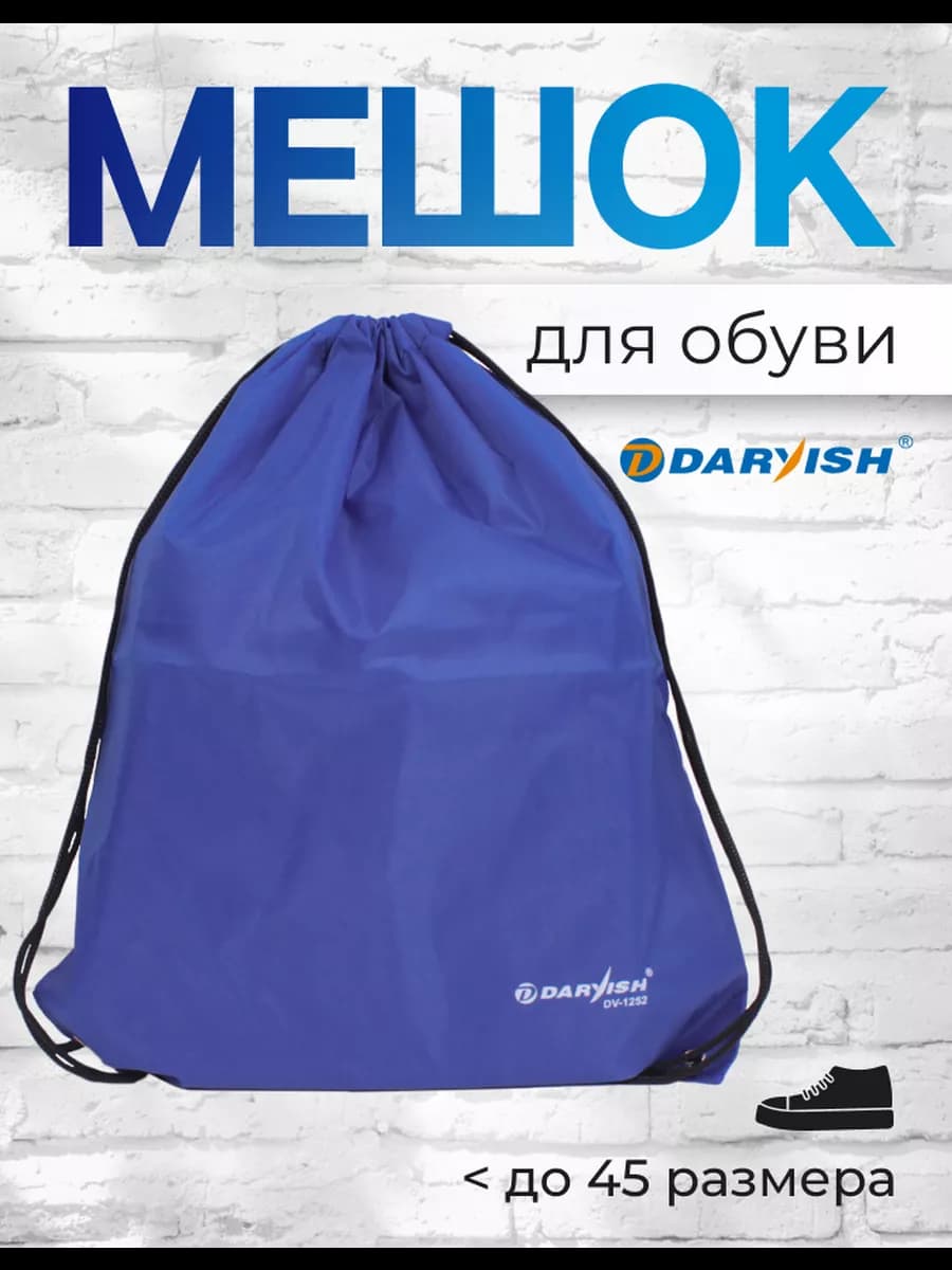 Мешок для обуви 42*32 см синий обувной мешок сменка