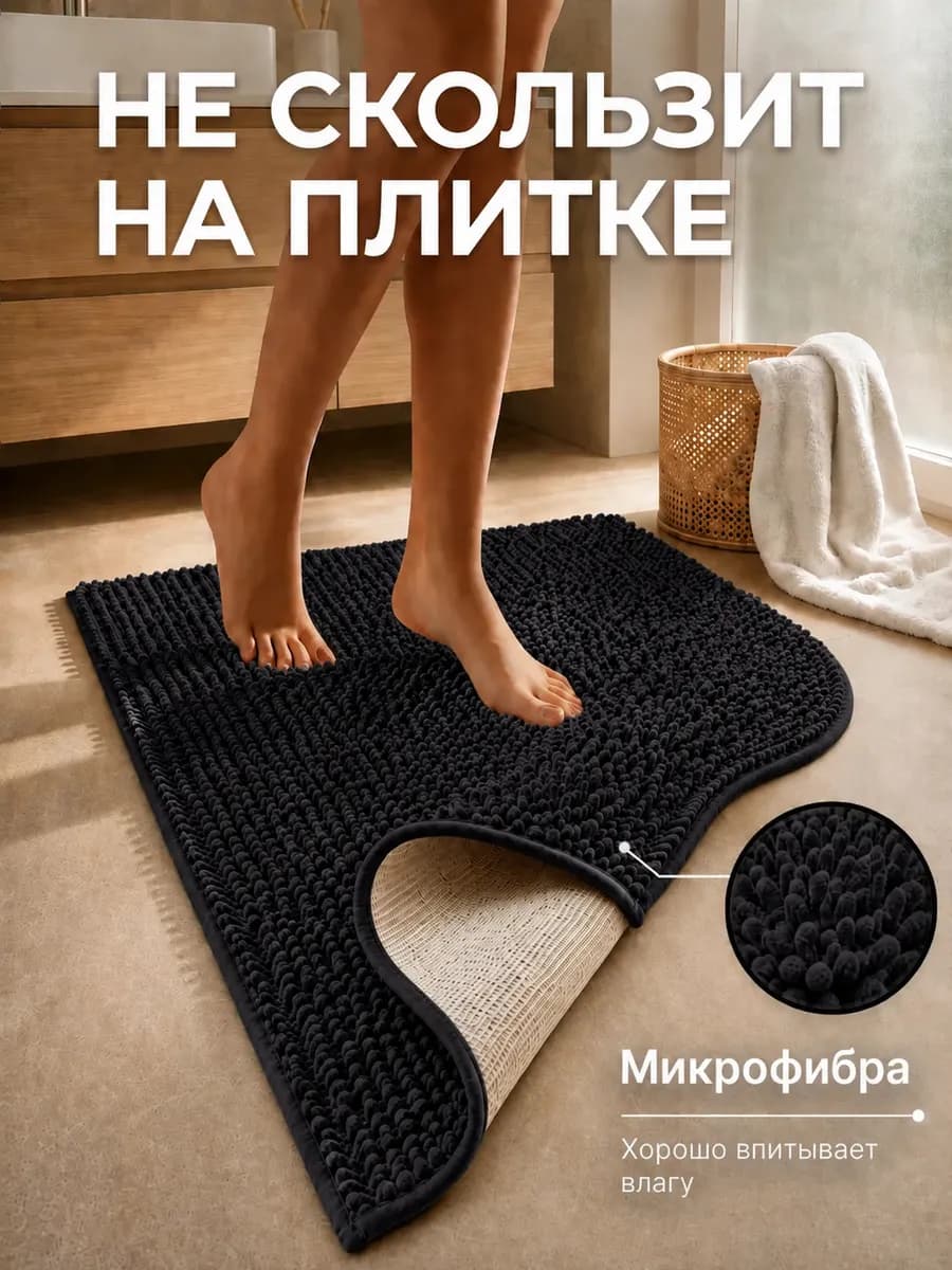 Коврик для ванной и туалета противоскользящий 50х80