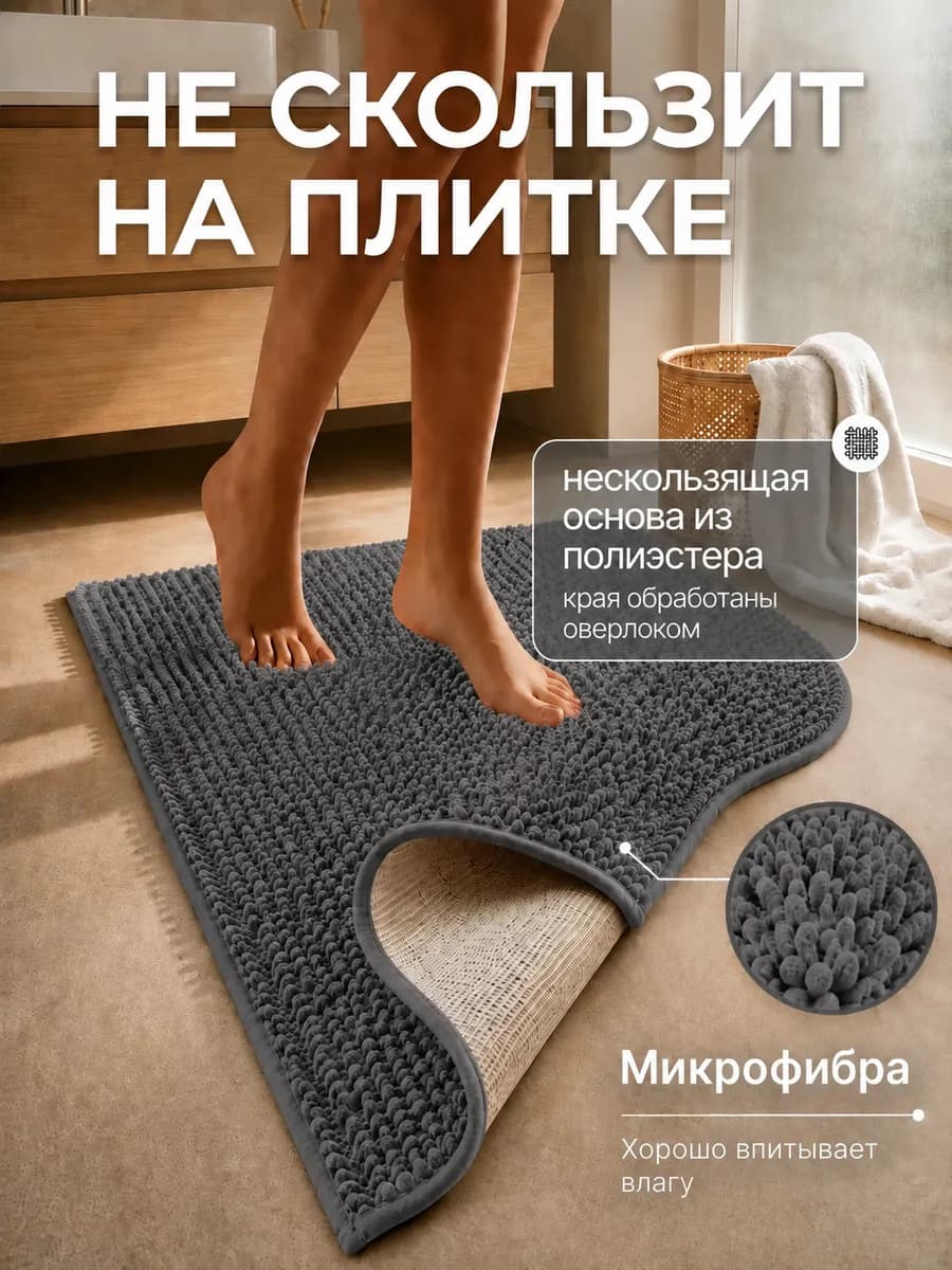 Коврик для ванной и туалета противоскользящий 50х80