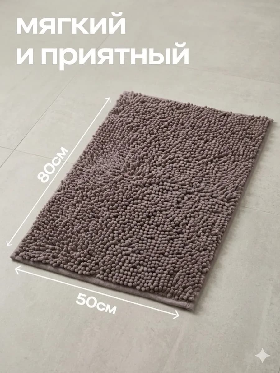 Коврик для ванной и туалета противоскользящий 50х80