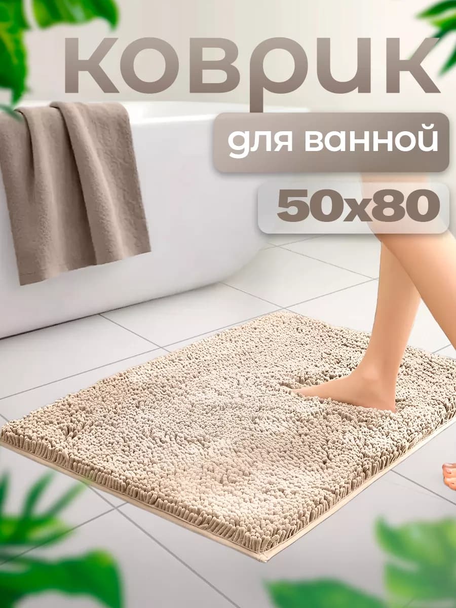 Коврик для ванной и туалета противоскользящий 50х80 - фото 1