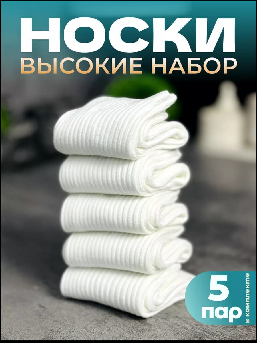 Носки высокие набор 5 пар