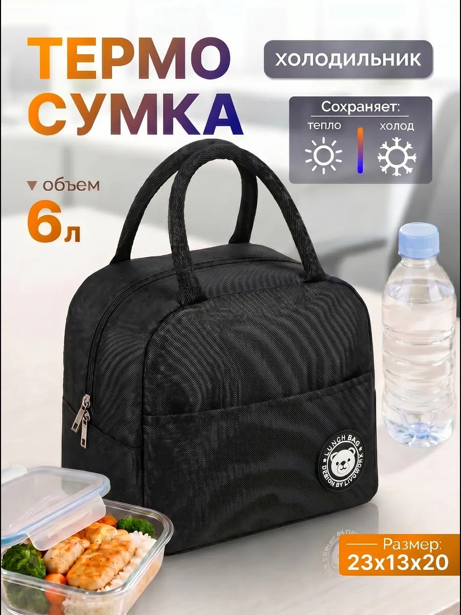 Термосумка для обеда ланча сумка для бутылочек