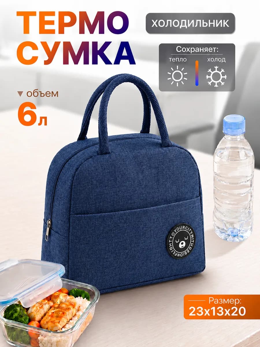 Термосумка для обеда ланча сумка для бутылочек