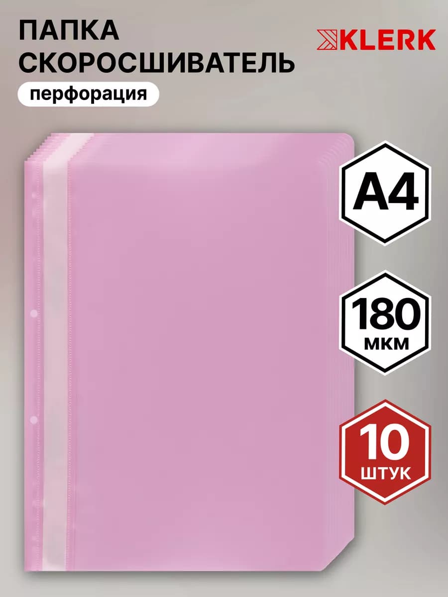 Папка скоросшиватель перфорированная А4 10 шт