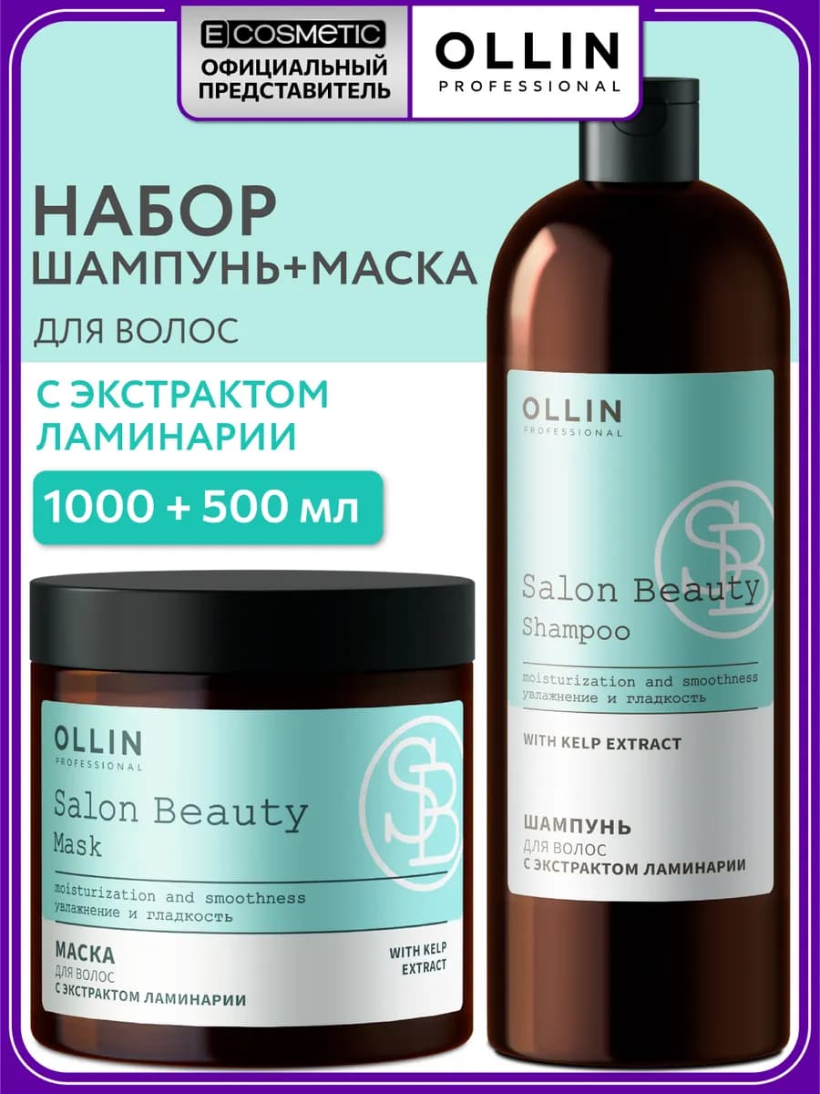 Набор для волос шампунь и маска с ламинарией SALON BEAUTY