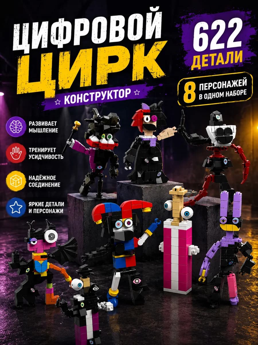 Конструктор Digital Circus Подвал Цифрового Цирка