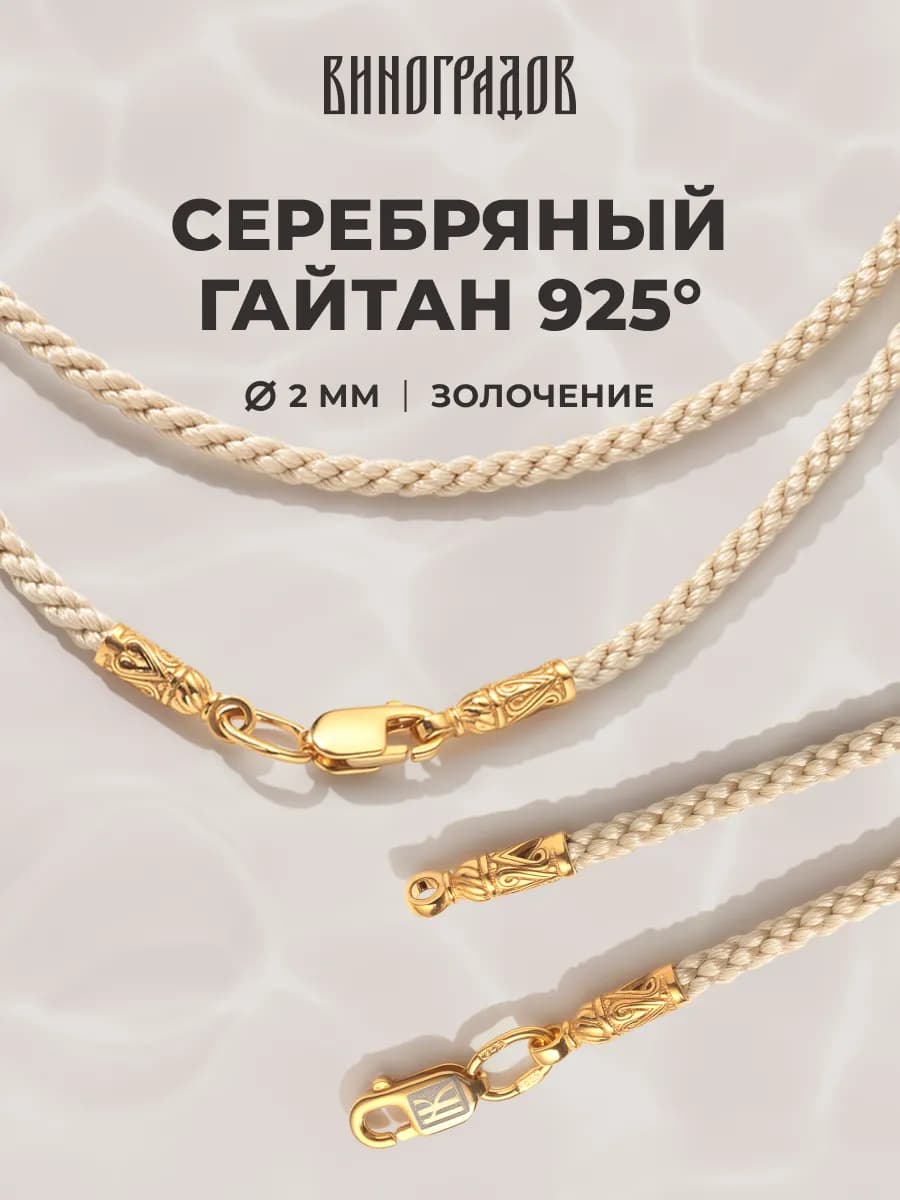 Гайтан серебряный 925 с позолотой 999 шнурок для крестика
