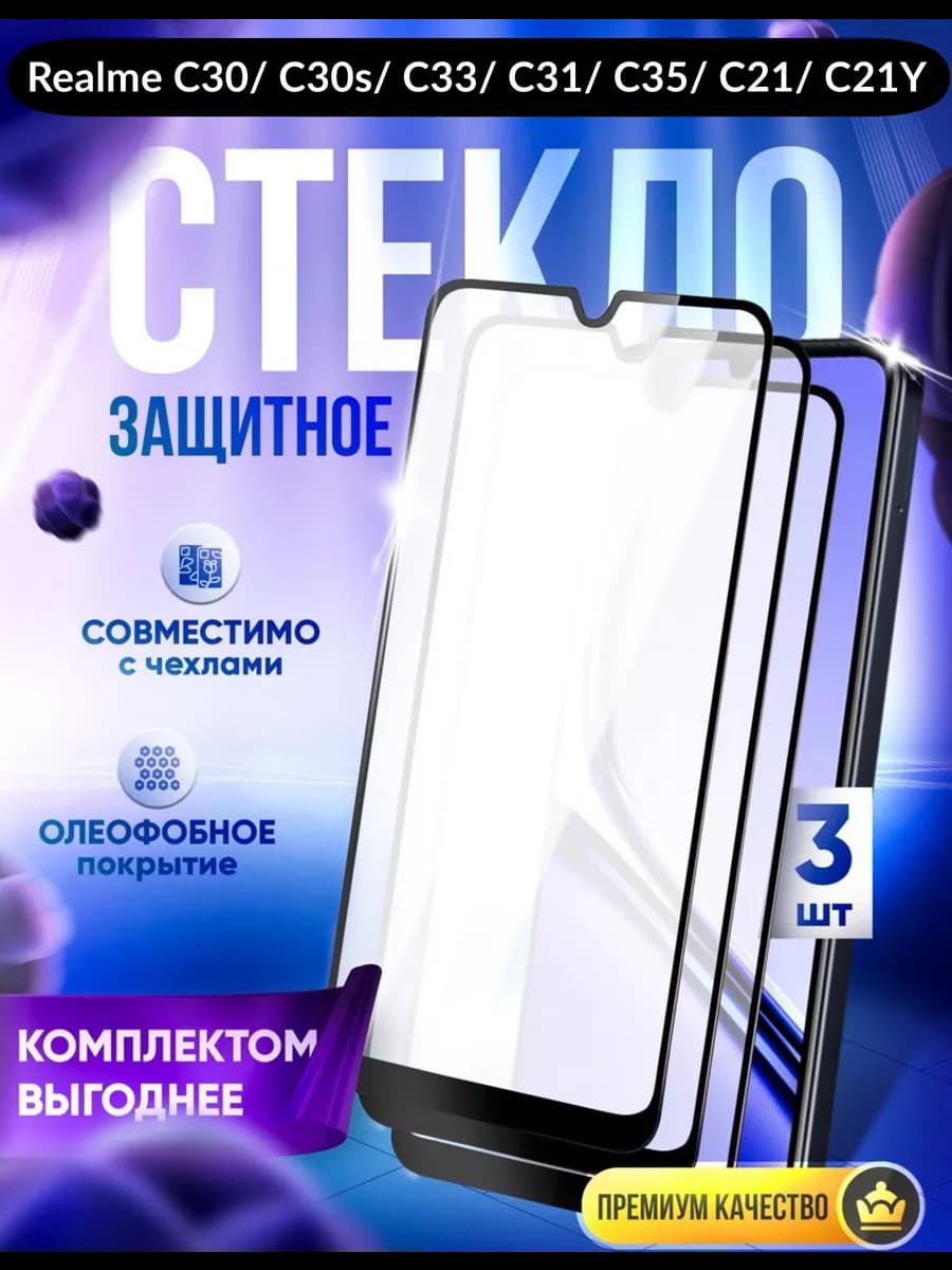 Защитное стекло на Realme C21 C30 C30s C31 C33 C35 C21y