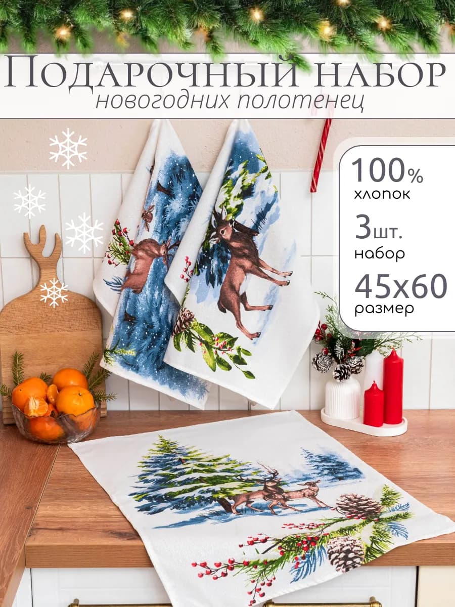 Полотенце новогоднее кухонное набор рогожка 3 шт
