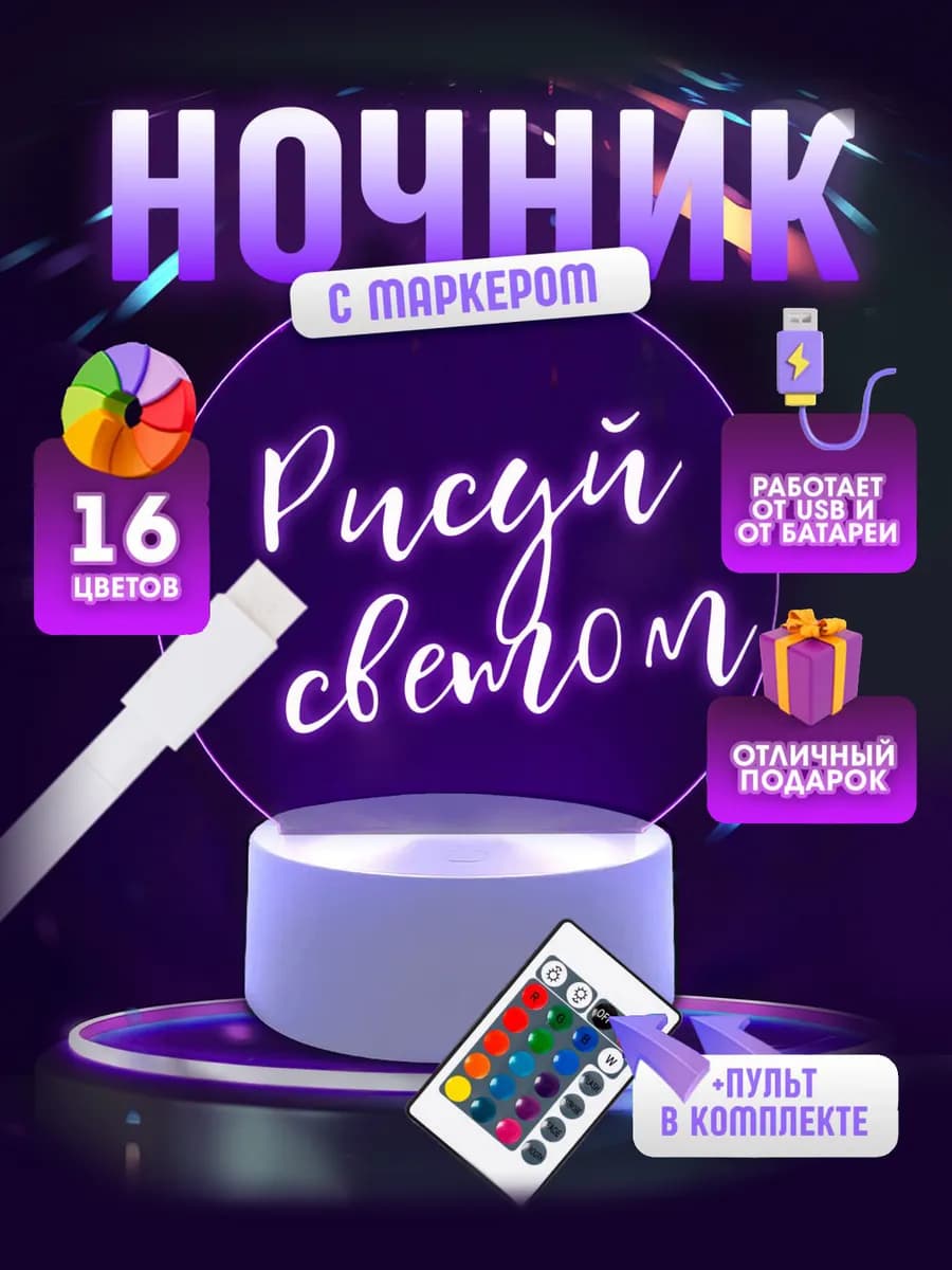 Ночник с маркером для рисования 3d