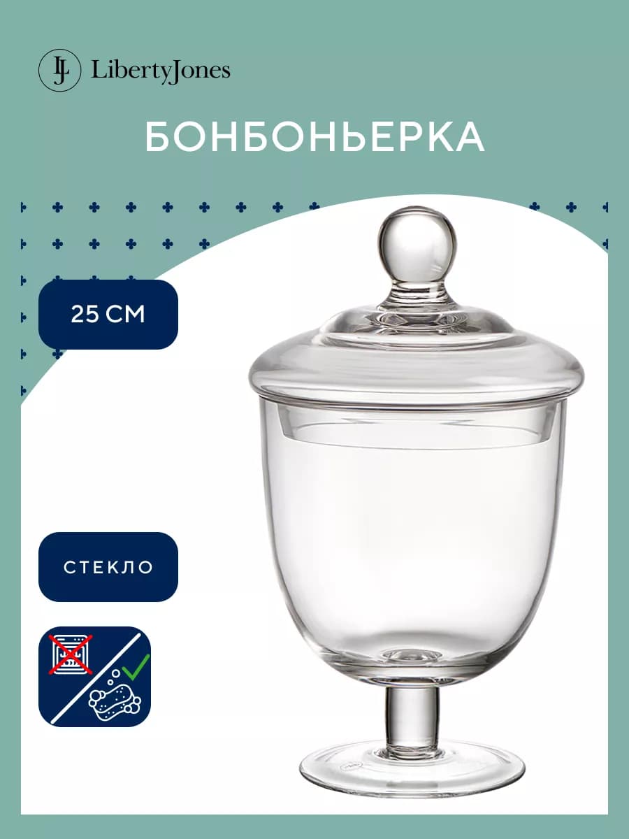 Бонбоньерка для конфет стеклянная с крышкой 25 см Sugary