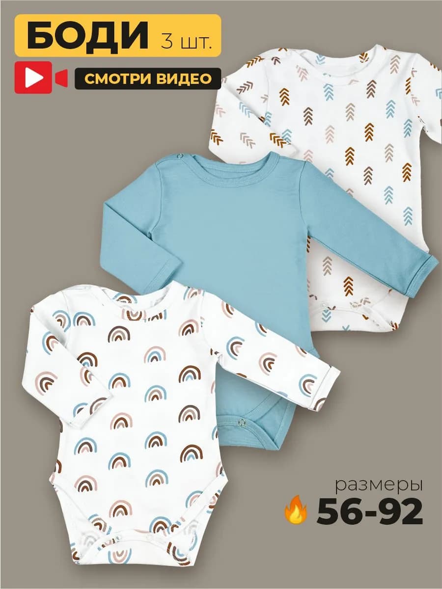 Боди для новорожденных с длинным рукавом набор 3 штуки