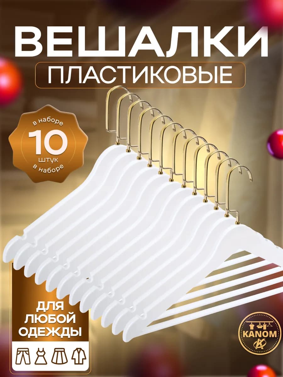 Вешалки для одежды пластиковые 10 штук