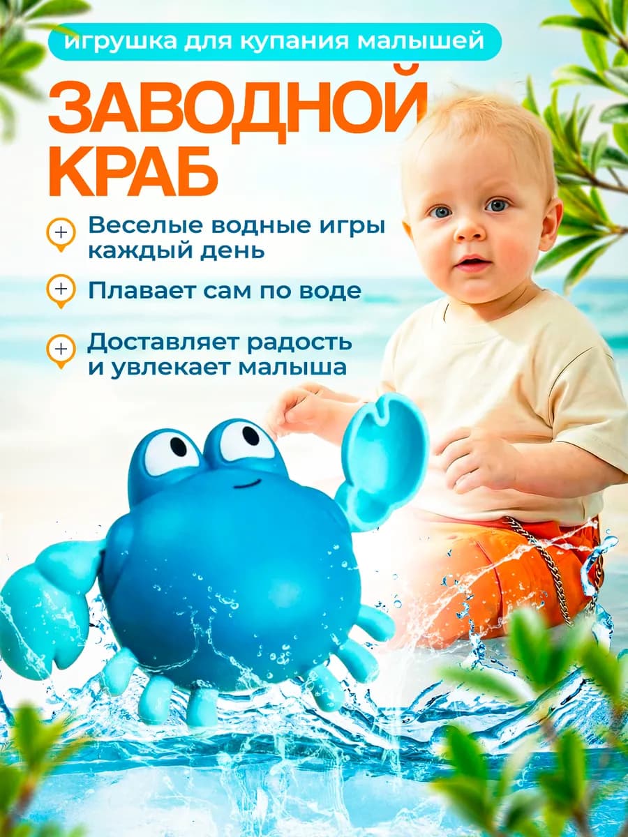 Заводная игрушка для ванной Краб
