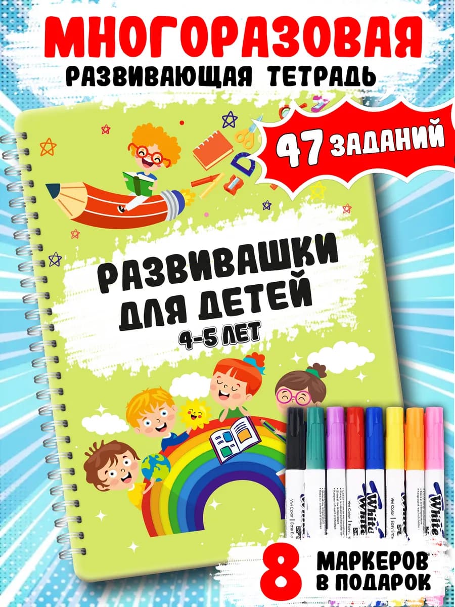 Развивающие книги Пиши-стирай 4-5 лет тетрадь многоразовая