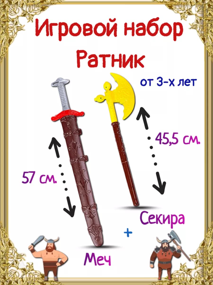 Игрушечное оружие Ратника секира меч